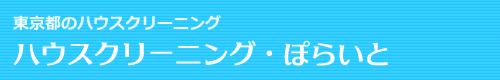 東京都、神奈川県のハウスクリーニング・ぽらいと