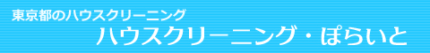 東京都・神奈川県のハウスクリーニング・ぽらいと