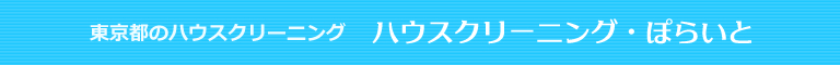 東京都・神奈川県のハウスクリーニング・ぽらいと